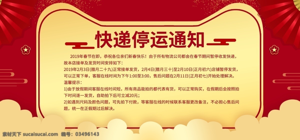 红 金 喜庆 风 快递 停运 通知 春节 banner 中国风 模板 电商 天猫 红金 喜庆风 快递停运通知 淘宝