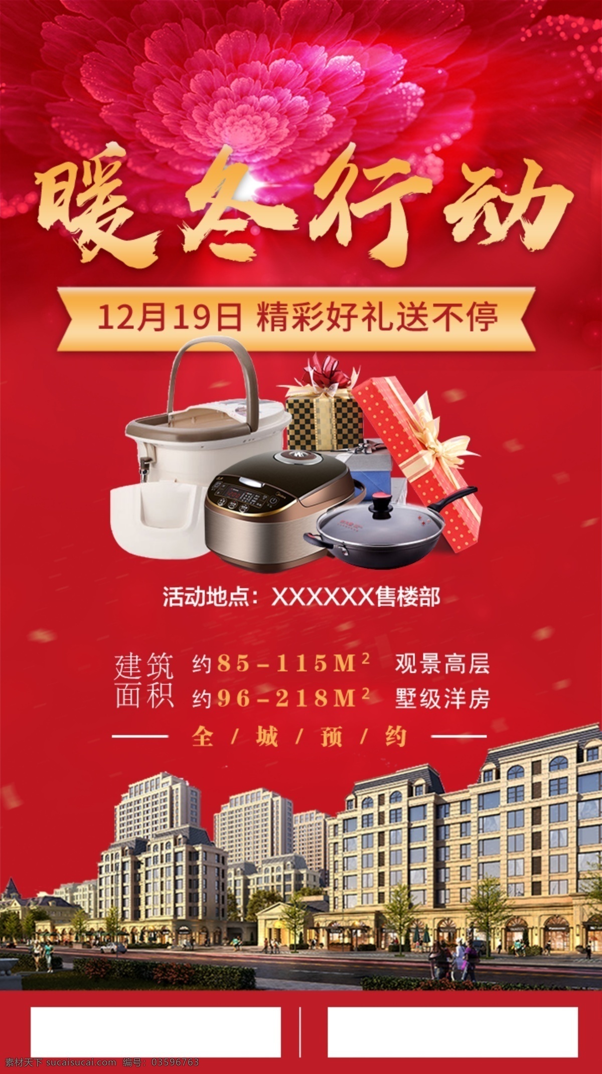 房地产 暖冬 行动 海报 活动 精彩好礼 送礼 温暖 喜庆 预约 展板