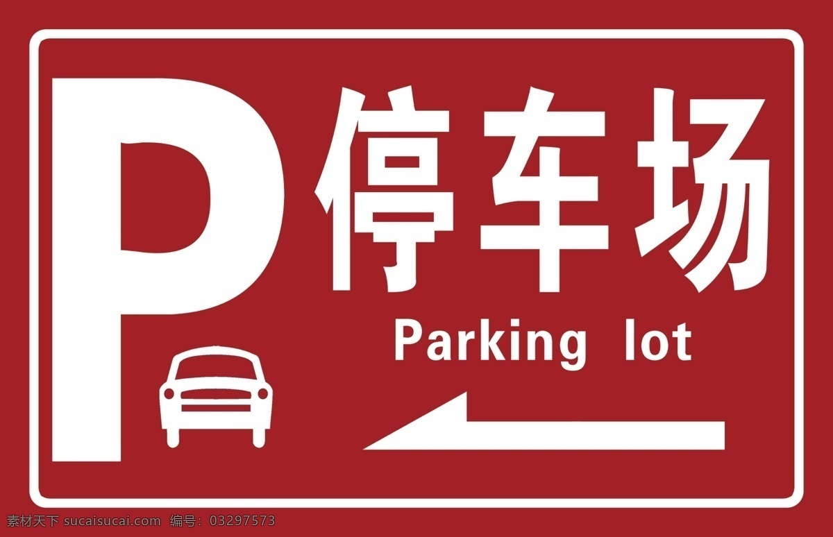 停车场标志 停车 停车标志 右箭头 parking lot