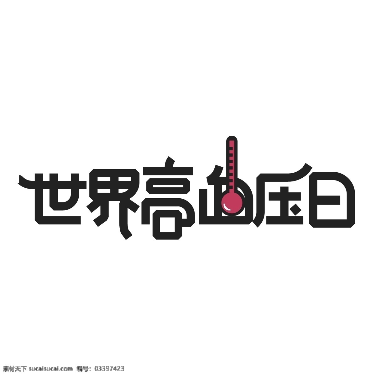世界 高血压 日 艺术 字 字体设计 艺术字 世界高血压日 节日 心电图 测量 健康