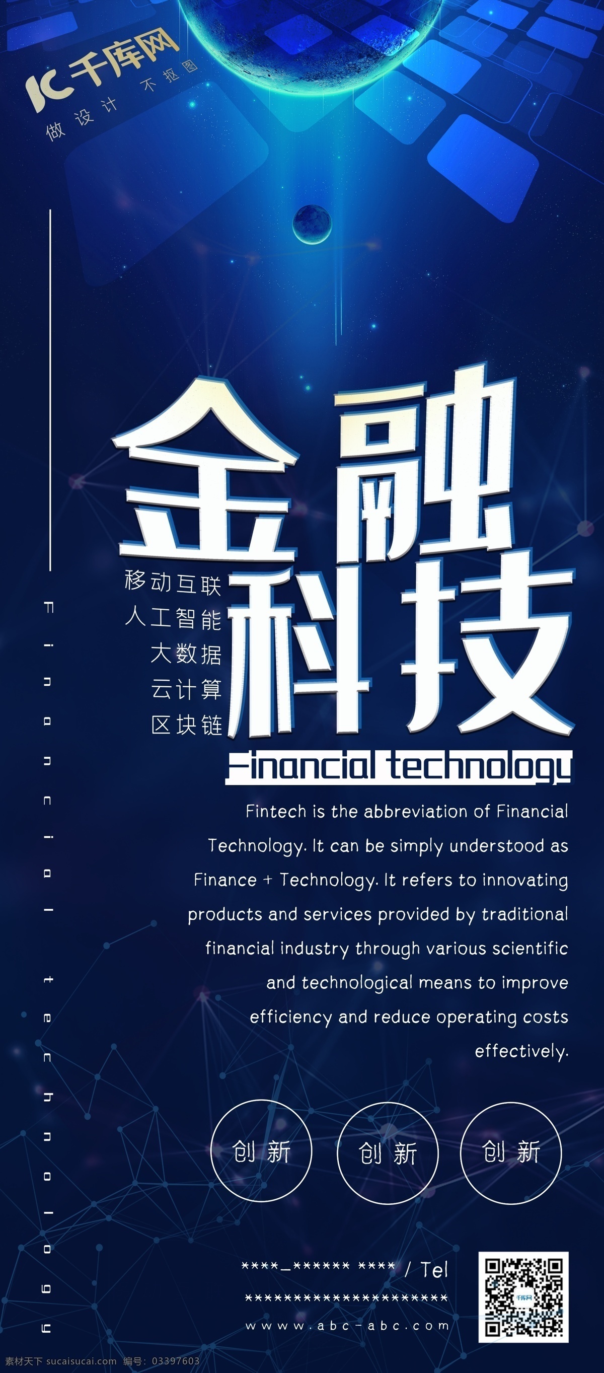 千 库 原创 金融 科技 蓝色 商务 展架