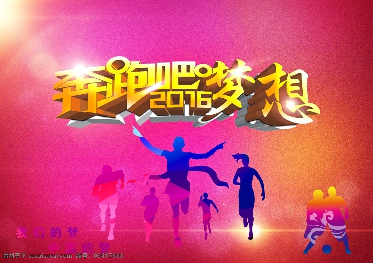 2016 奔跑 梦想 奔跑吧 奔跑吧梦想 分层