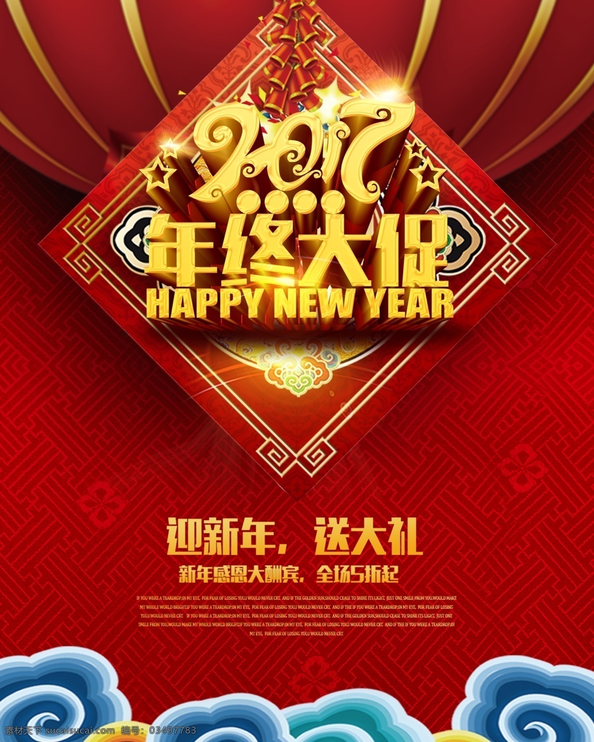 年终大促 年终大促海报 促销海报 新年促销 新年促销海报 2017 新年 促销 迎新年送大礼 商场促销 商场促销海报 年终大促广告 年终活动 岁末年终大促 节日海报 分层