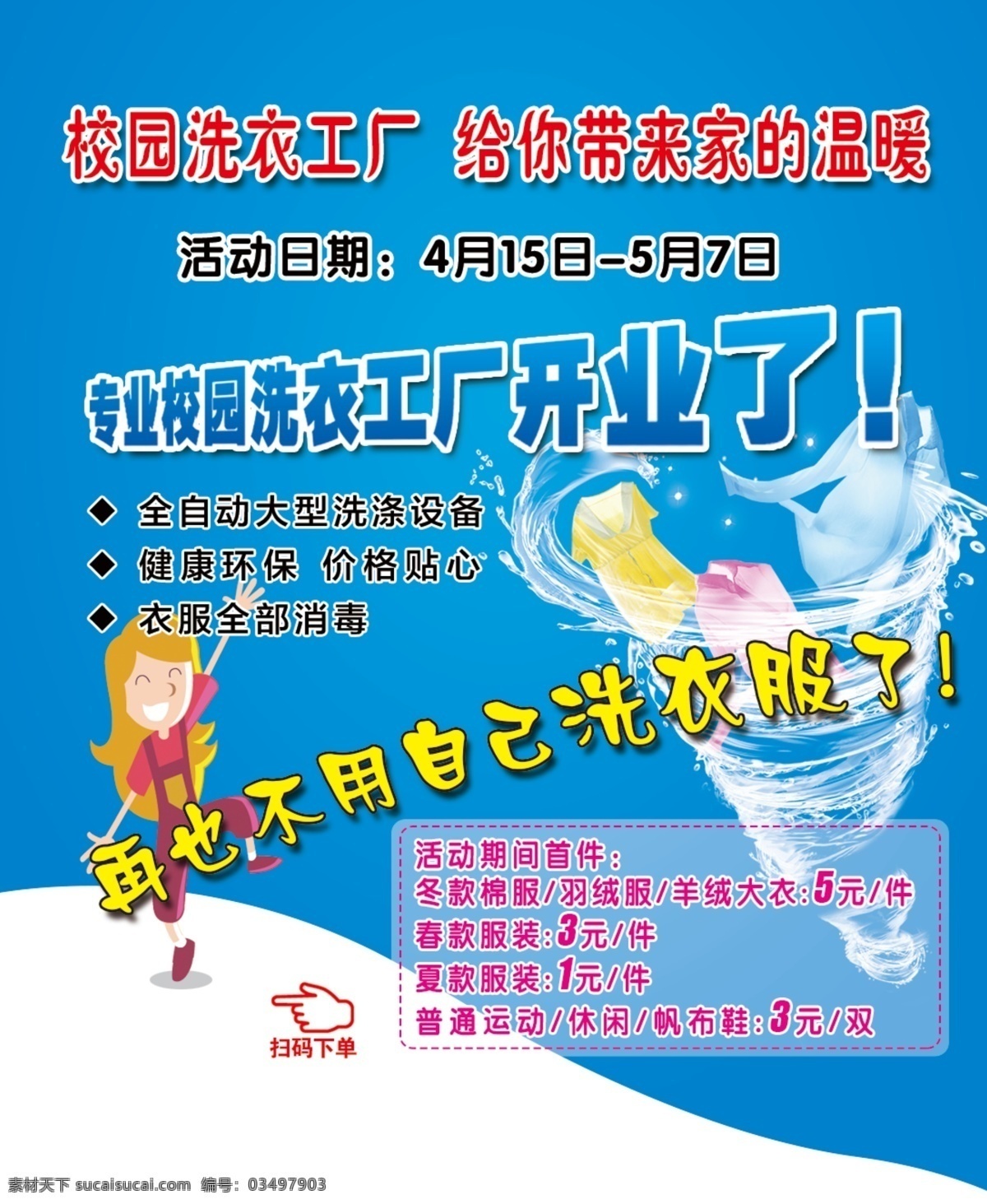 校园洗衣 洗衣 洗衣服 洁净 干净 蓝色 水 洗衣机 干洗 五一 充值 优惠 分层