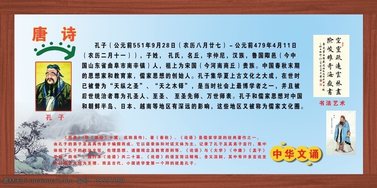 学校展牌 木纹边框 孔子资料 古代文学 分层 源文件