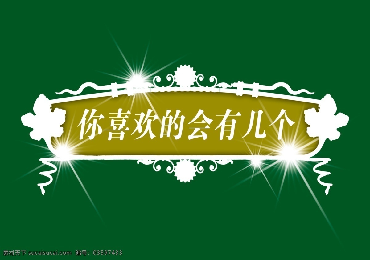 极品标题模板 标题 边框标题 标题设计 标题模板 梦幻标题 艺术标题 psd素材 其他psd 极品标题设计 源文件库