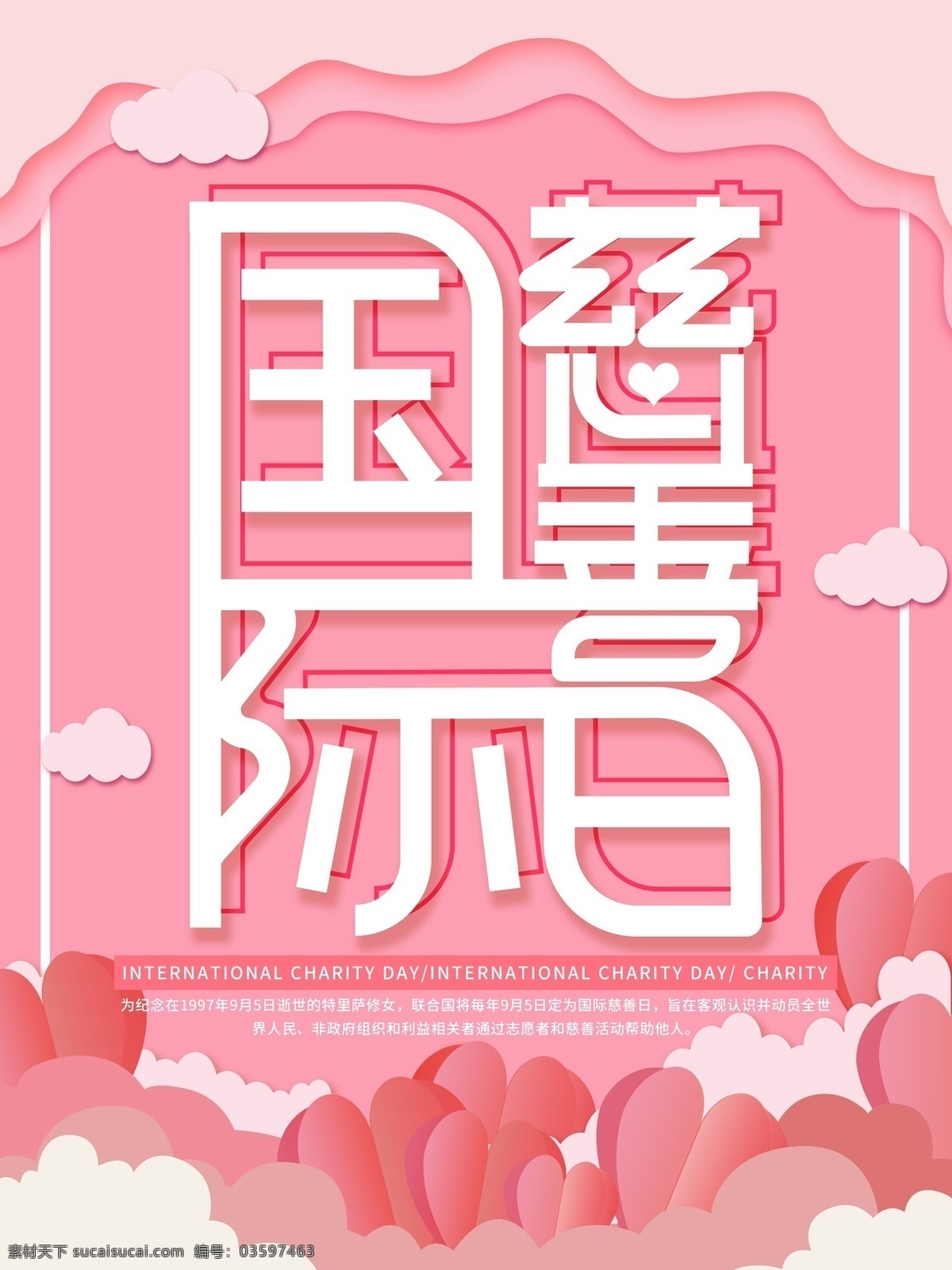 微 立体 纸片 风 国际 慈善 日 海报 公益 爱心 微立体 剪纸风 国际慈善日 纸片风
