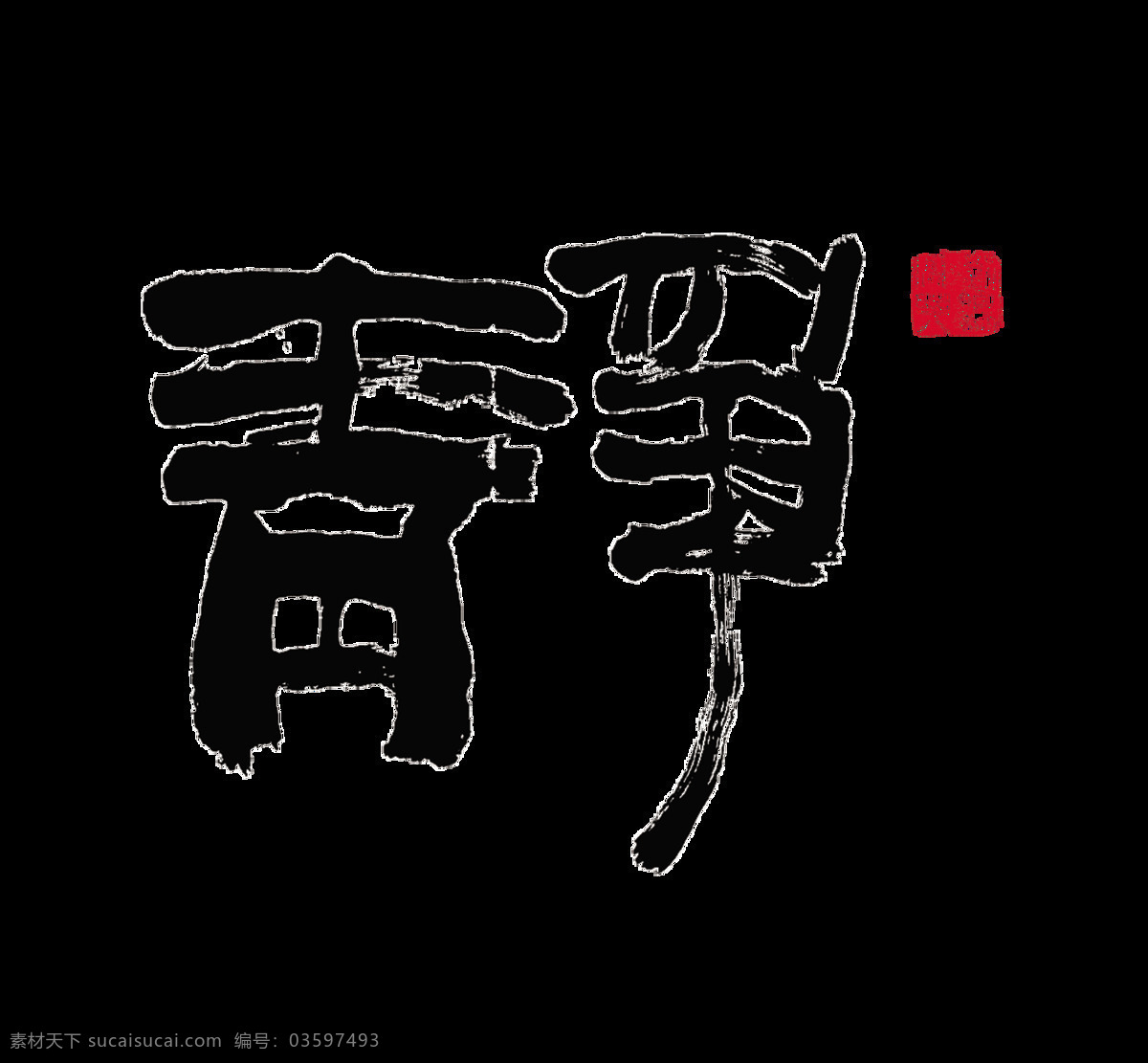 静安 静 文静 静坐 艺术 字 中国 风 字体 中国风 古风 古典 印章 安静 艺术字 海报