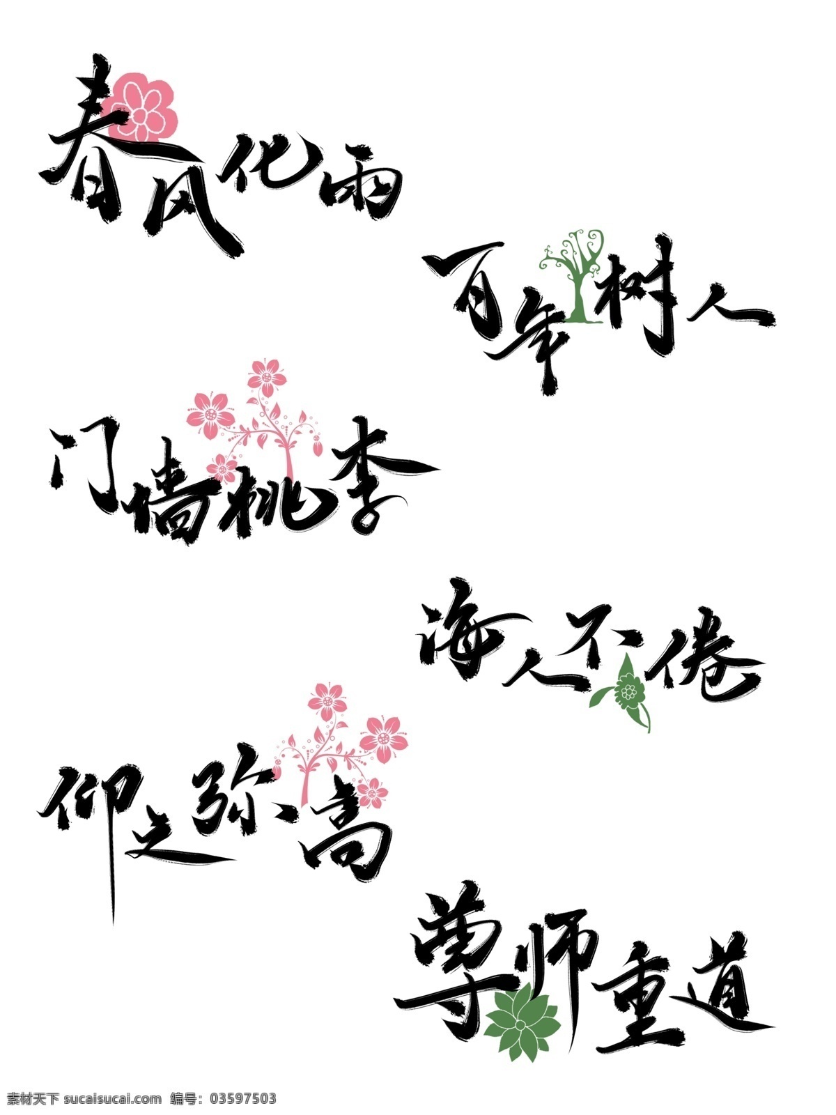 教师节 歌颂 老师 成语 书法 手写 字体 免 抠 字体设计 中国风 9月10日 传统 传统文化 文字 艺术字 毛笔 毛笔字 分层素材 免抠 透明 歌颂老师 教师节快乐