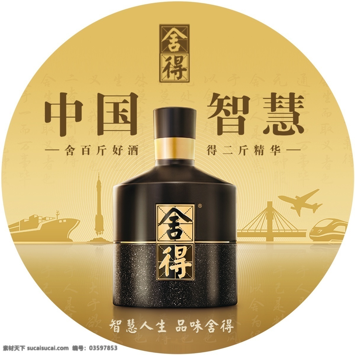 沱牌 智慧 舍得 酒 广告 画面 智慧舍得 沱牌天曲 沱牌特曲 白酒 舍得酒 悠悠岁月酒 天曲 特曲 优曲 滴滴沱牌情 全生态精酿 高清 分层