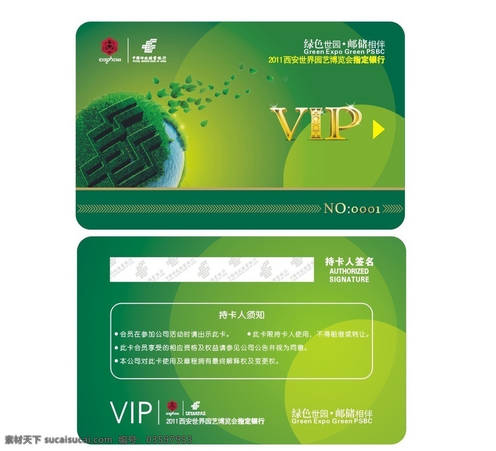 vip贵宾卡 贵宾卡 vip 卡片 会员卡 世园 邮储 名片卡片 矢量