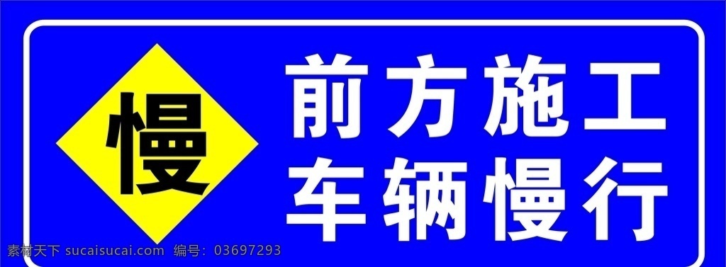 车辆慢行 前方施工标识 车辆慢行标识 前方施工牌子 公共标识 标志图标 公共标识标志