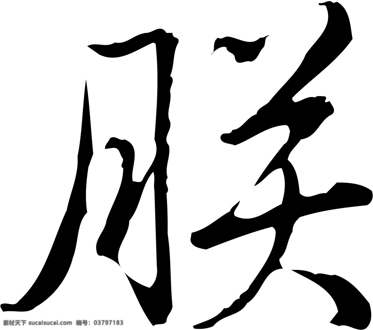 朕