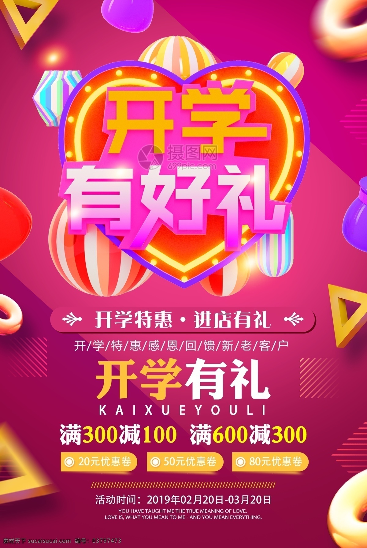 开学 好 礼 新 学期 促销 海报 开学有好礼 开学狂欢 促销海报 开学促销 开学特惠 文具促销 开学季促销