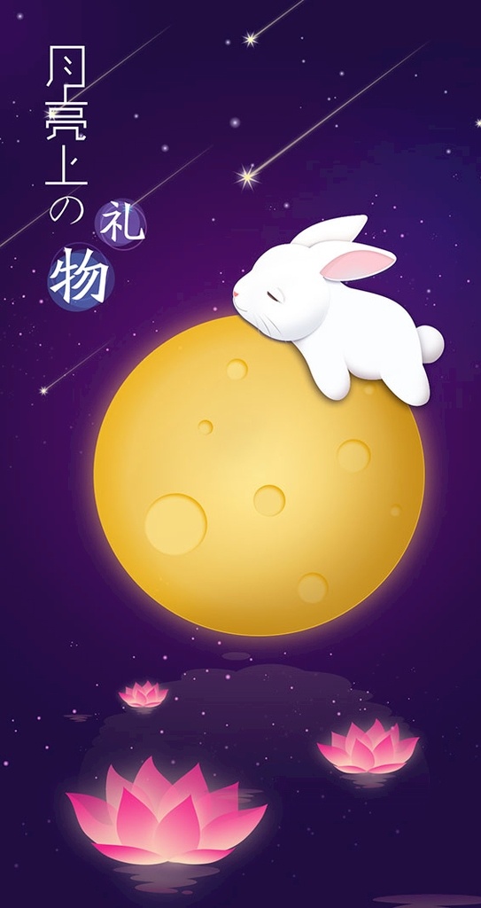 中秋 月亮 上 礼物 中秋节 中秋节海报 中秋节快乐 喜迎中秋节 中秋节促销 中秋节广告 中秋节吊旗 中秋节背景 中秋节门头 中秋节门楼 中秋节易拉宝 中秋节宣传单 中秋节装饰 中秋节dm 淘宝中秋节 中秋节活动 喜迎中秋 佳节献礼 中秋节造型 中秋节展板 字体设计