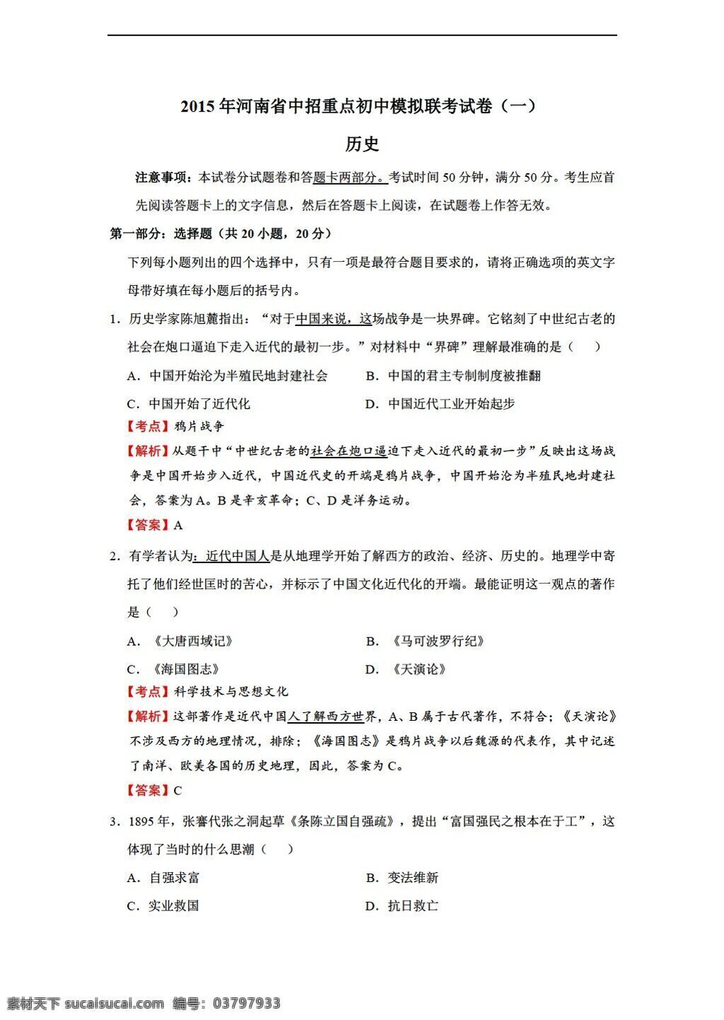 中考 专区 历史 河南省 中招 重点 初中 模拟 联考 试卷 解析 版 人教版 中考专区 试题试卷