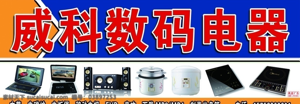 数码电器招牌 招牌 电器 数码 科技 店招