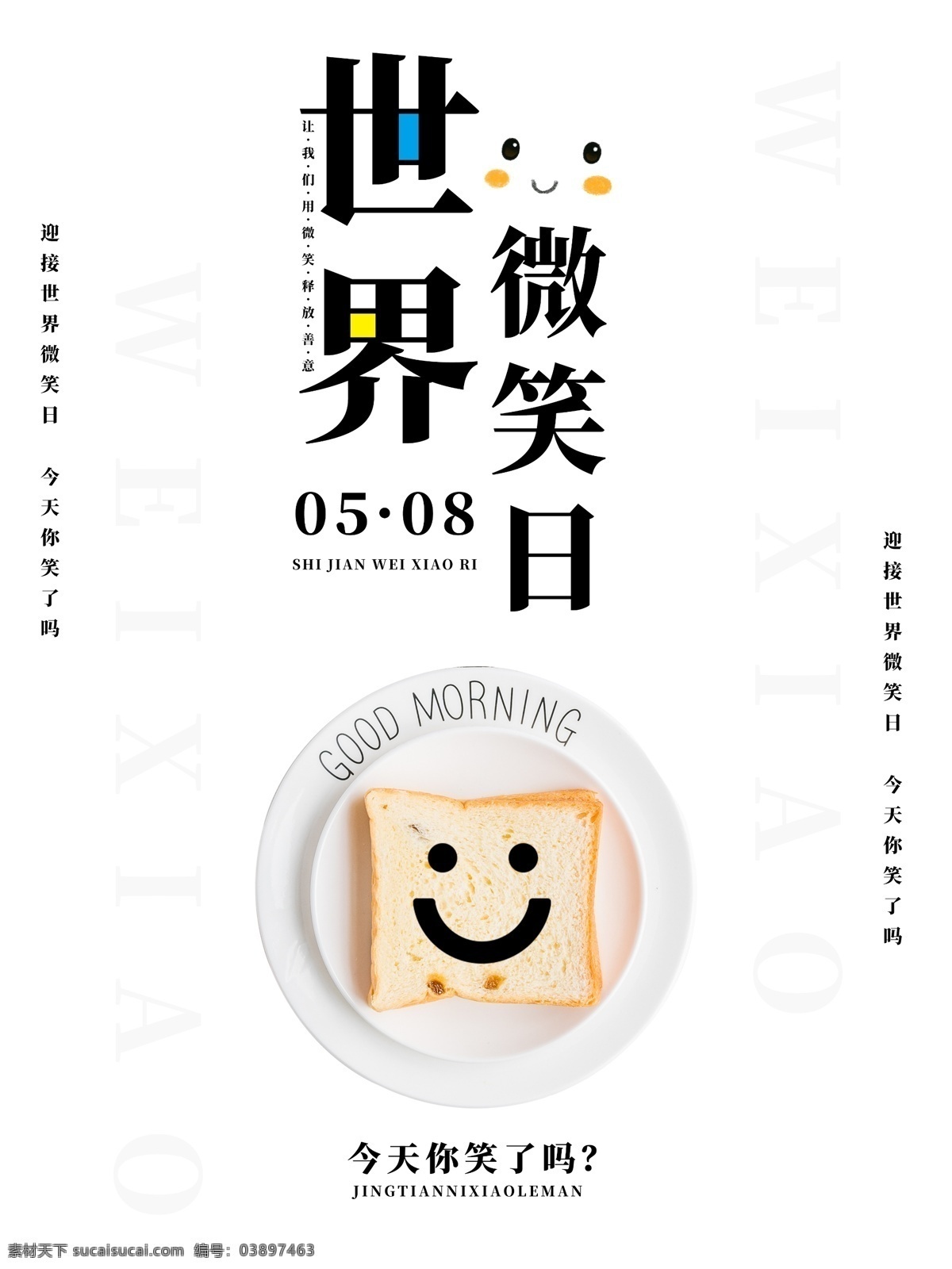 世界 微笑 日 创意 海报 公益