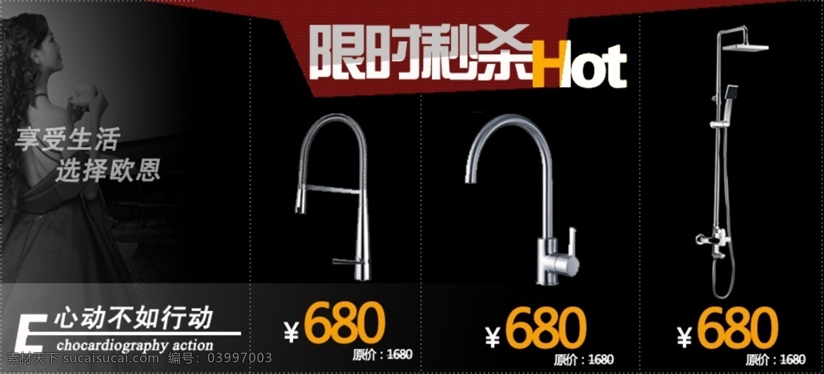 创意 促销海报 龙头 欧洲 其他模板 热水器 水龙头 淘宝 限时 秒 杀 网页 广告 海报 心动不如行动 网页模板 源文件 淘宝素材 淘宝促销标签