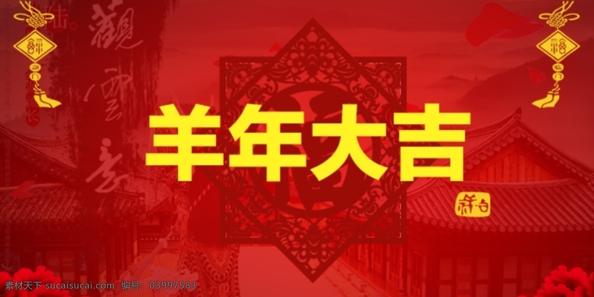 羊年 大吉 新年 banner 红色 原创设计 原创淘宝设计