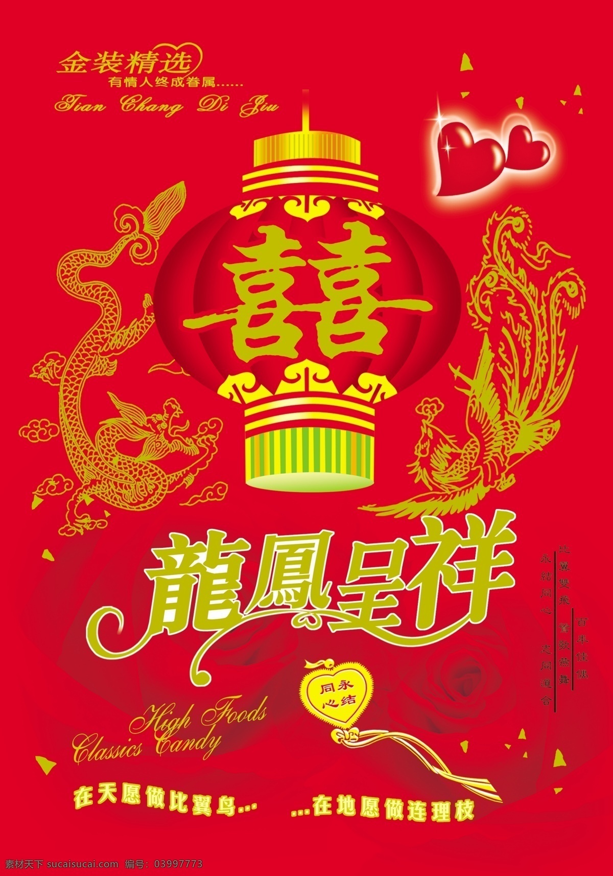 龙凤呈祥 灯笼 龙凤 玫瑰 喜庆 源文件库 模板下载 psd源文件
