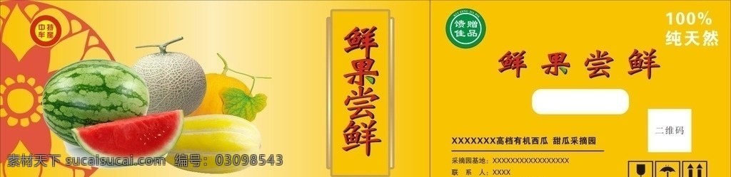 甜瓜包装箱 西瓜酱包装箱 矢量图 包装箱 corel 礼品盒 包装设计