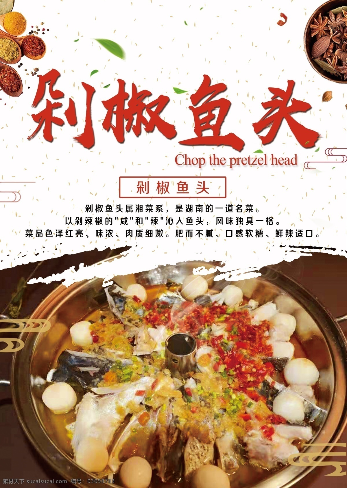 剁椒鱼头 海报 美食 宣传 菜品