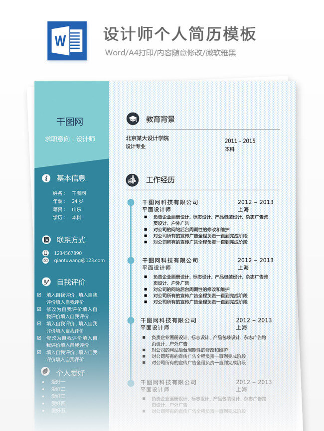 设计师 个人简历 模板 个人简历模板 商务 简约 简单 蓝色 清新 工作简历