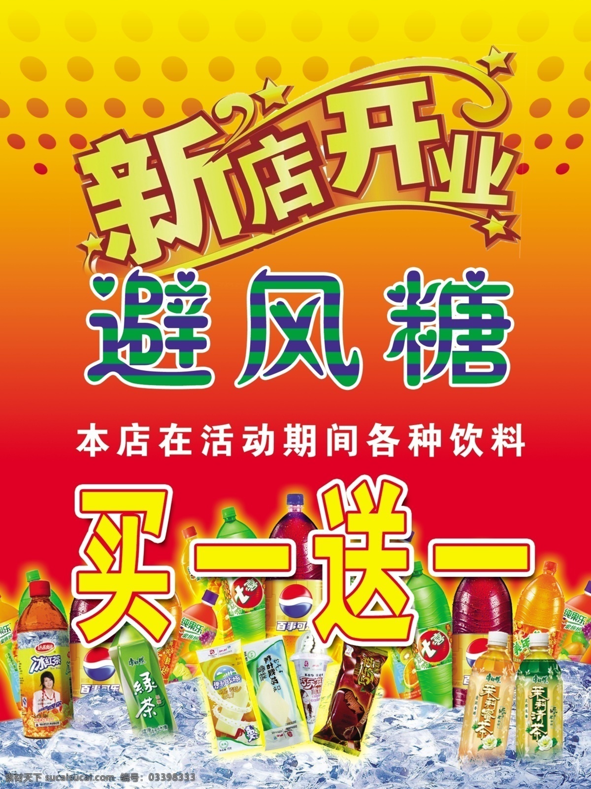 饮料广告 避风糖 新店开业 买一送一 可乐 雪碧 红茶 冰红茶 橙汁 鲜橙多 百事可乐 dm宣传单 广告设计模板 源文件