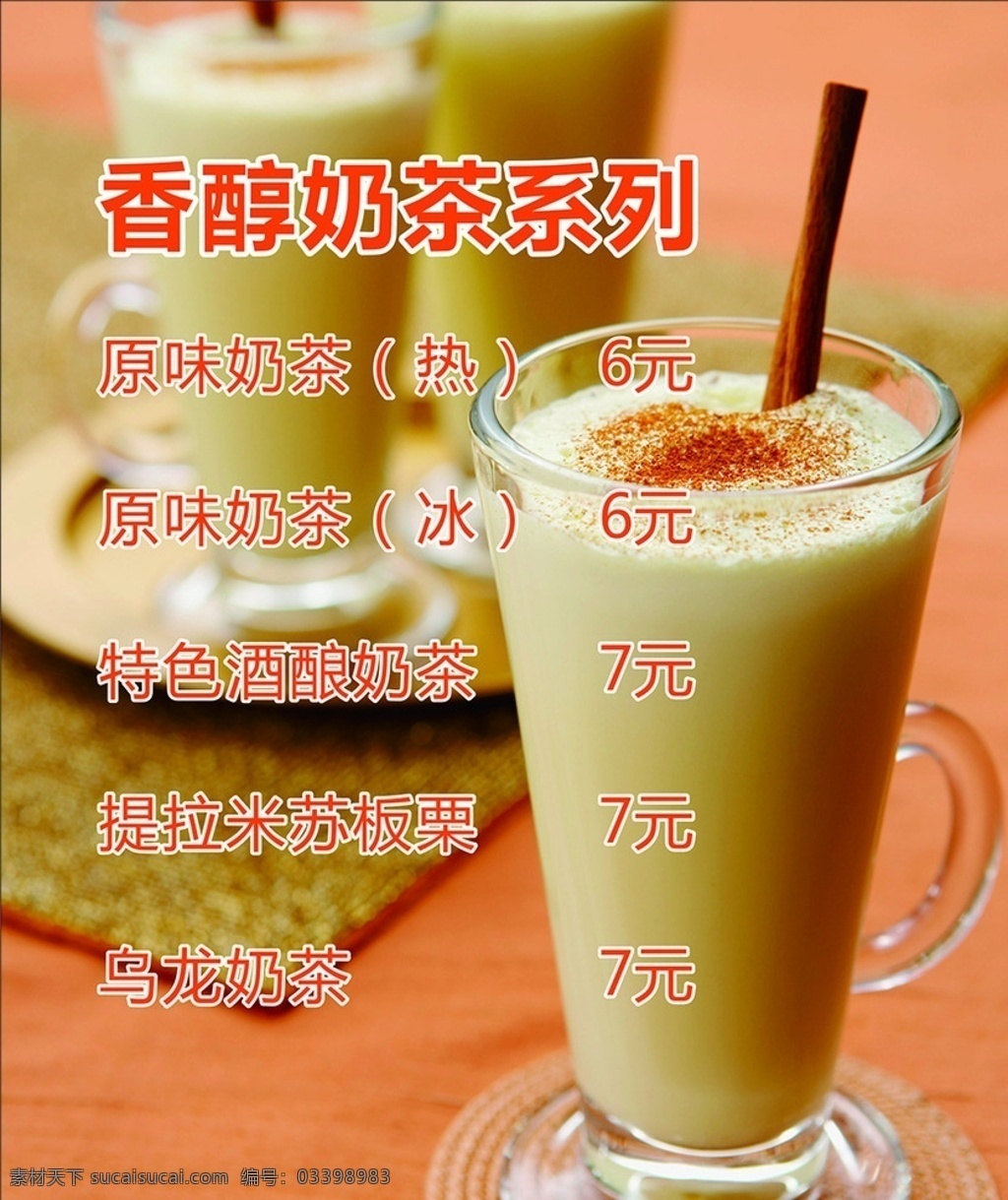 香醇奶茶 原味奶茶 奶茶系列 酒酿奶茶 提拉米苏奶茶 乌龙奶茶 奶茶海报
