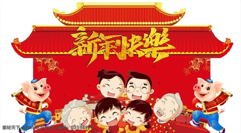 新年快乐 新年 快乐 猪年 恭喜 发财