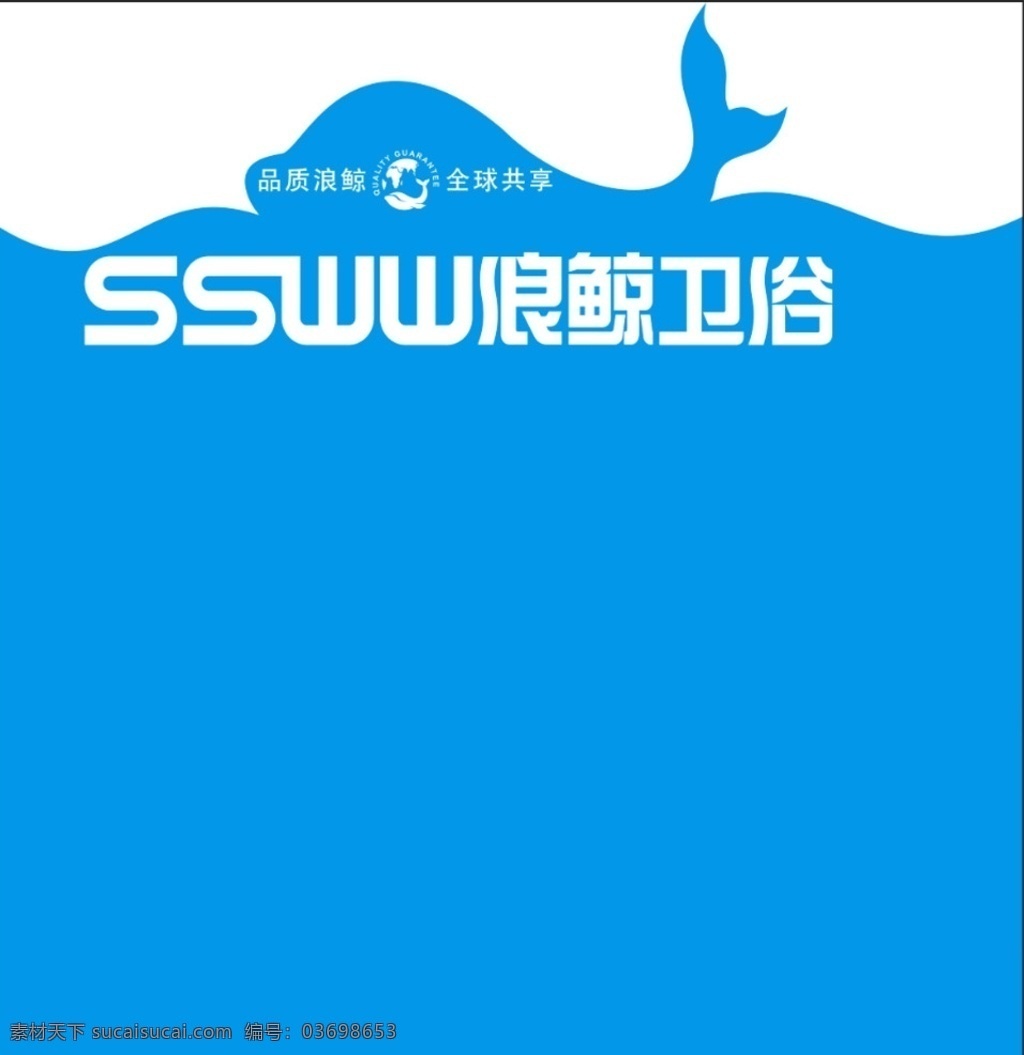 浪鲸海报 浪鲸 浪鲸卫浴海报 浪鲸卫浴 海报 浪鲸展架 展架 设计篇 展板模板