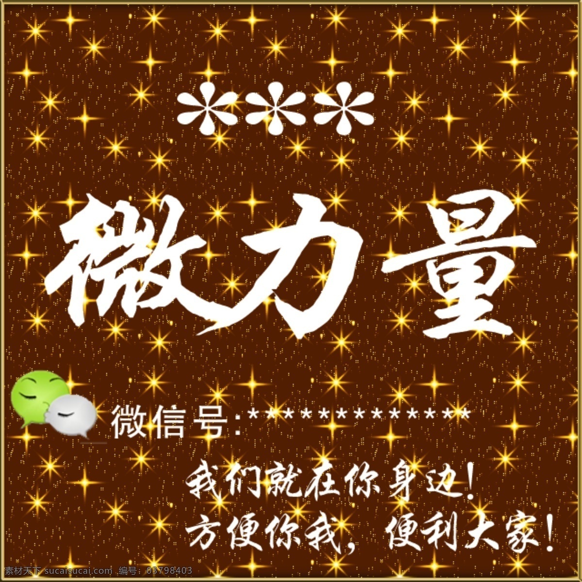 微力量 微信号 微商头像背景 方便你我 便利大家 室外广告设计