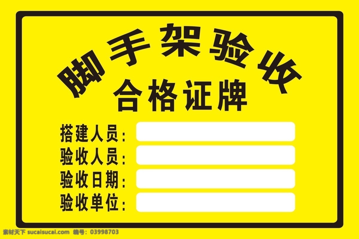 脚手架 验收 合格 搭建 人员