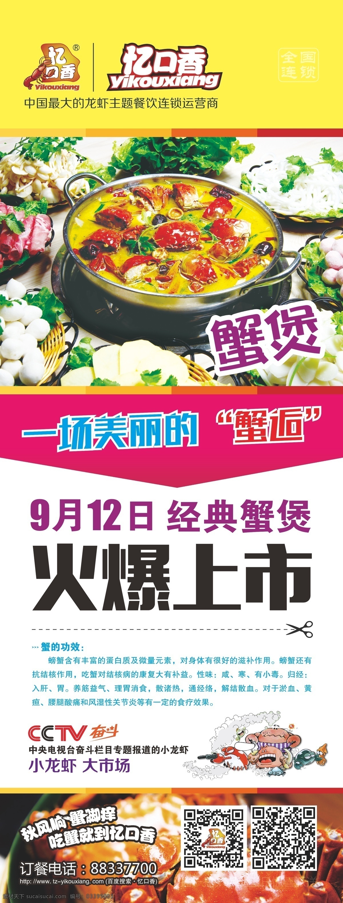 忆口香展架 展架 火爆上市 蟹煲 忆口香 分隔线 小龙虾
