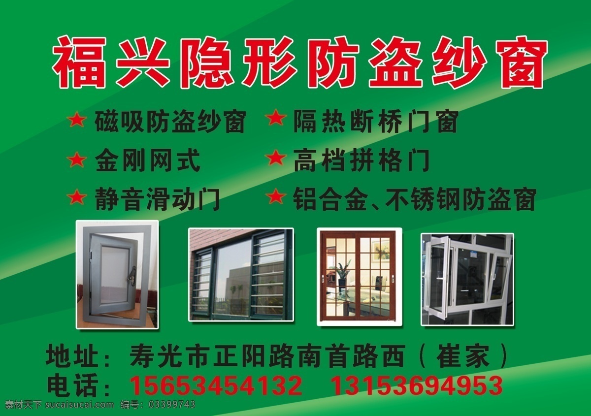防盗纱窗 纱窗 防盗 隐形 隐形防盗纱窗 不干胶 海报 广告设计模板 源文件
