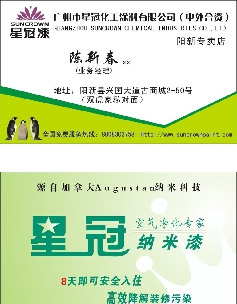 星冠漆 星冠纳米漆 企鹅 星冠漆标志 名片卡片 矢量