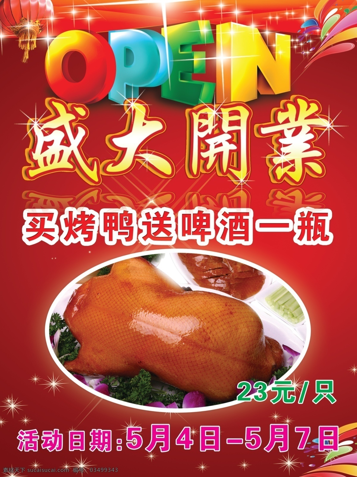 盛大 开业 灯笼 开业海报 烤鸭 喜庆背景 开业英文 原创设计 原创海报