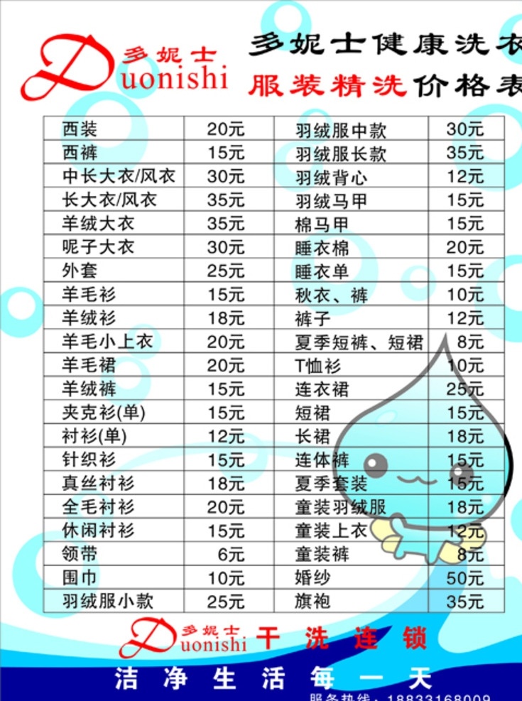 妮 士 洗衣 价目表 多妮士 洗衣店 水洗 干洗 洗衣价目表 价格表 水滴 卡通