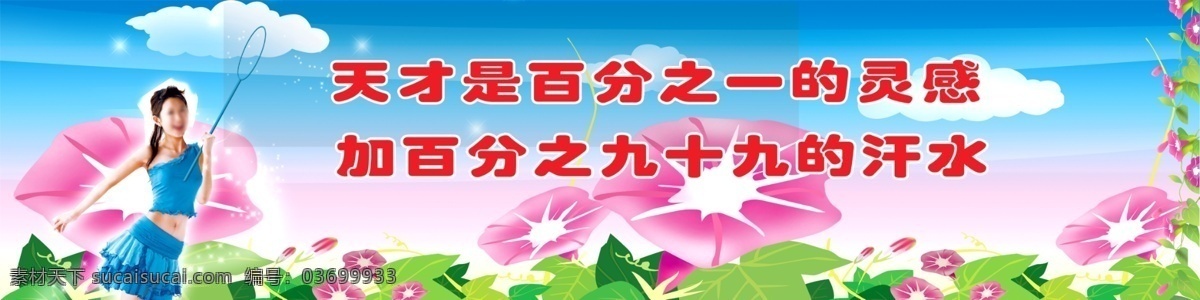 校园标语 学校标语 校园文化 学校宣传 展板 警句 名人名言 读书 学习 鲜花 背景 展板模板 广告设计模板 源文件