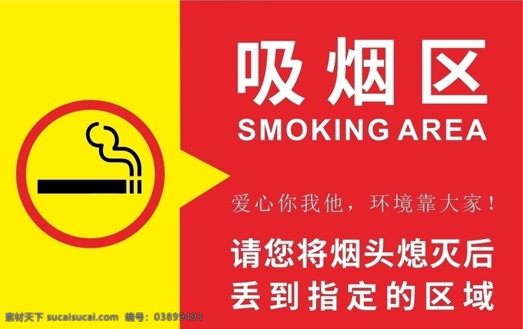 禁止 吸烟 标语 禁止吸烟 吸烟区 企业广告 招贴设计