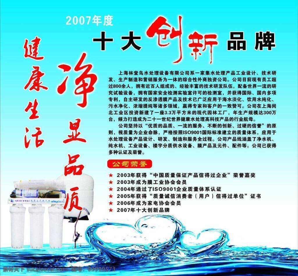 健康生活 净水器 水背景 矢量 模板下载 创新品牌 上海 林 堂 鸟 牌 水 处理器 桃心水 变形艺术字 展板 企业文化展板