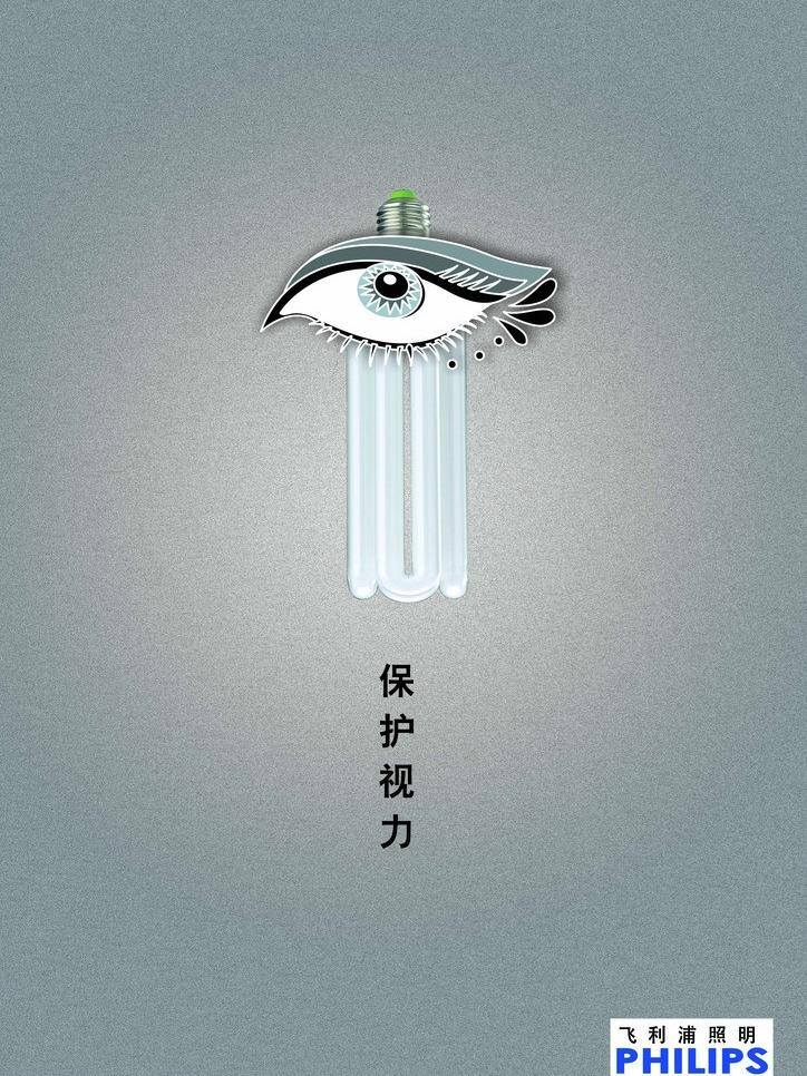 logo 飞利浦 节能灯 其他设计 文案 眼睛 系列 保护 矢量 模板下载 灰色白 海报 环保公益海报