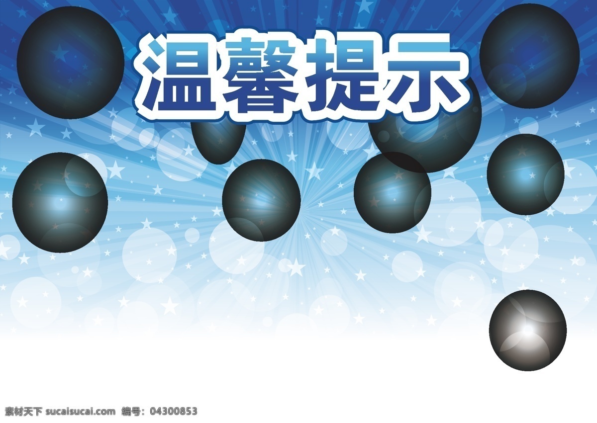 温馨提示宣传 温馨提示 矢量素材 温馨 提示 模板下载 消息 矢量