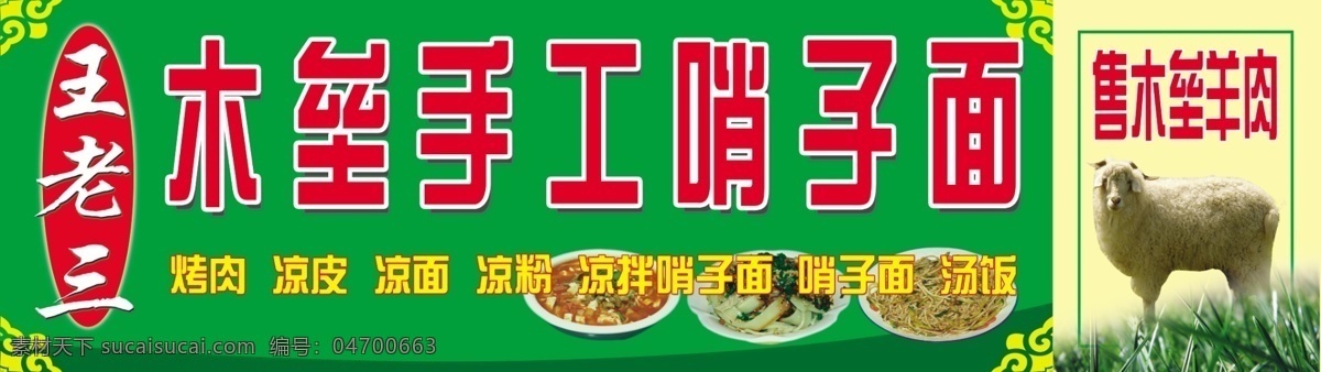 哨子面门头 哨子面 绿色背景 王老三哨子面 饭馆门头设计 其他模版 广告设计模板 源文件