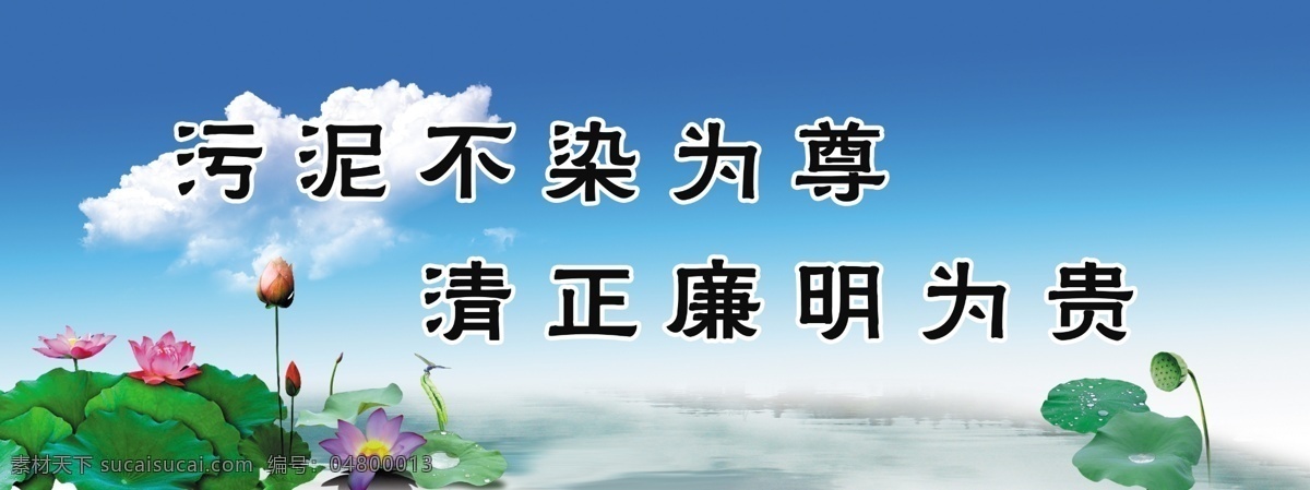 广告设计模板 荷花 蓝天白云 源文件 展板模板 污泥 不 染 尊 模板下载 污泥不染为尊 藕莲 清正廉明为贵 psd源文件