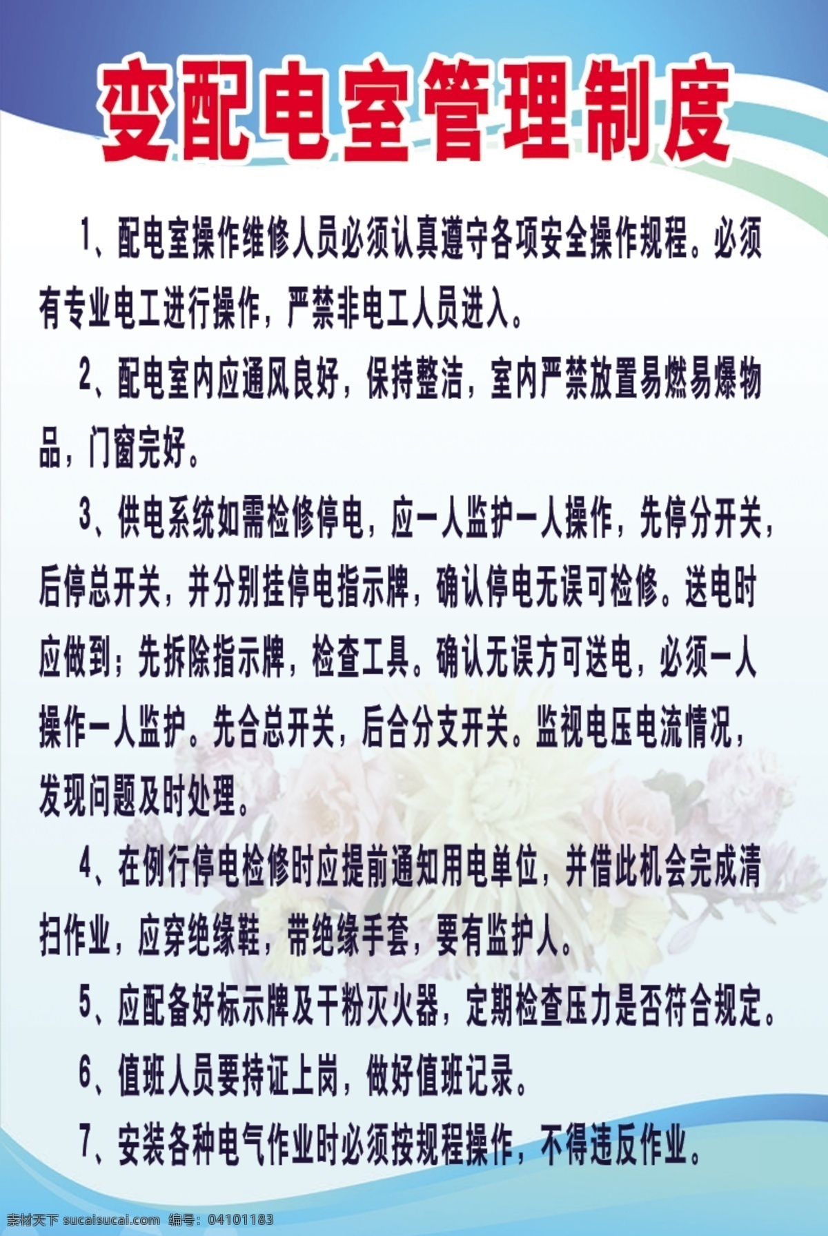 变 配电房 管理制度 变配电房 工地制度 施工 制度牌 展板 展板模板 广告设计模板 源文件