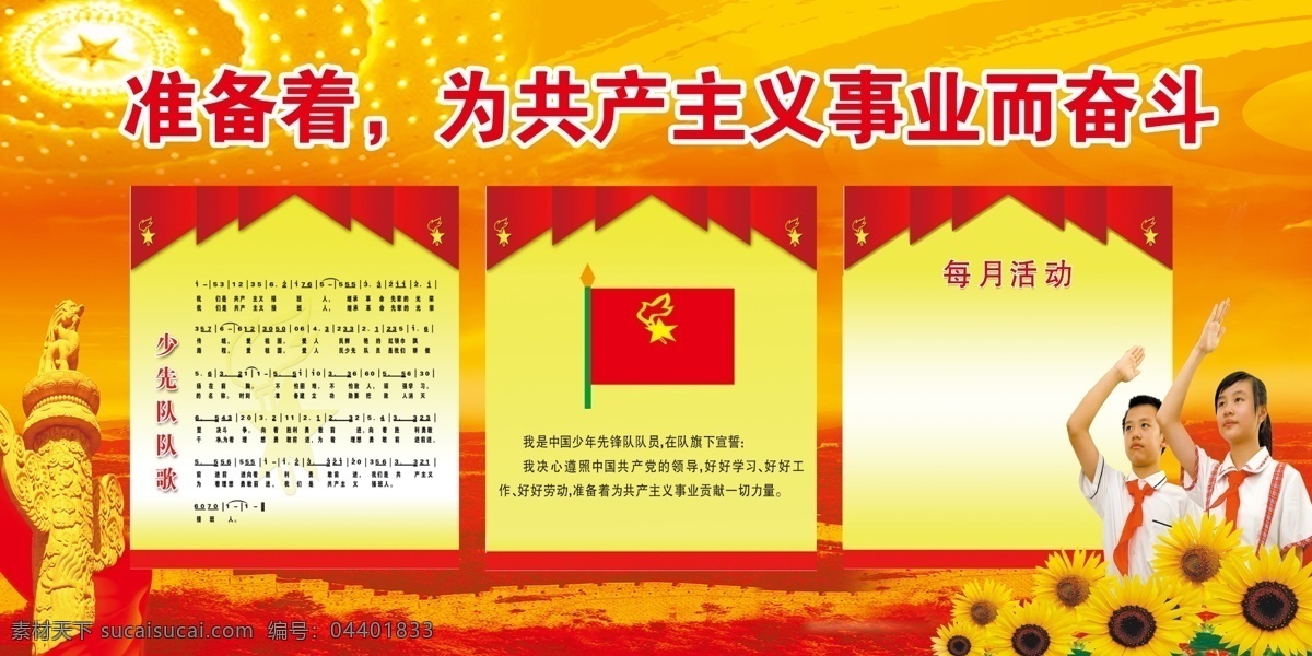 中国少先队 队歌 少先队标志 每月活动 向日葵