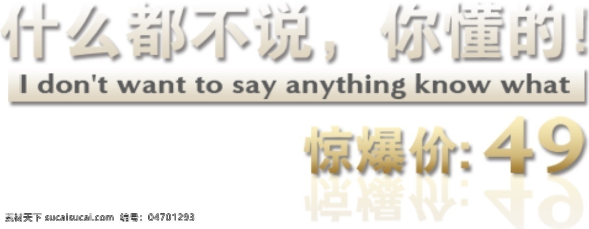 淘宝 促销 文字 排版 惊爆价 特价 什么都不说 你懂得 淘宝素材 其他淘宝素材