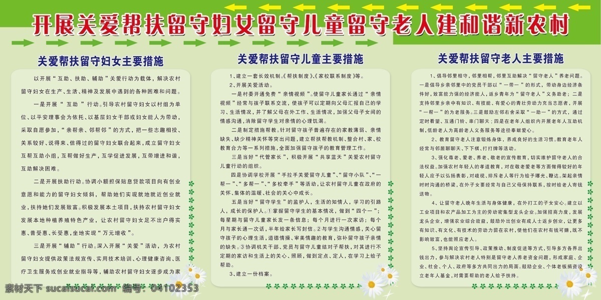广告设计模板 箭头 留守儿童 绿底 绿色花边 源文件 展板模板 关爱留守妇女 留守 老人 创新 服务 载体 模板下载 米黄方块底板 企业文化展板